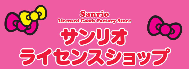 子猫屋 広島そごう サンリオライセンスショップ