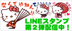 LINEスタンプ『日本全国！ご当地キティアニメ』