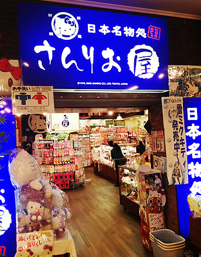 特集 さんりお屋 小樽店