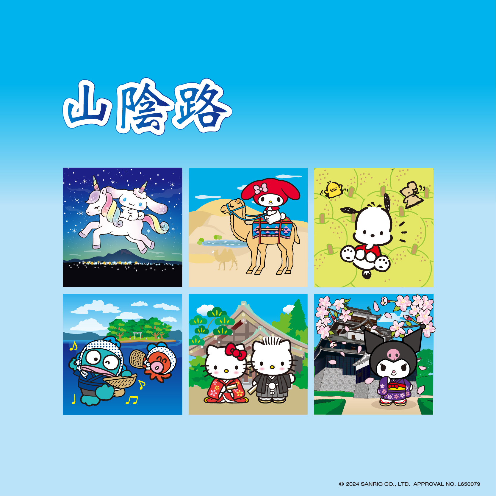 中国地方×山陰路
