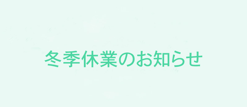 冬季休業のお知らせ