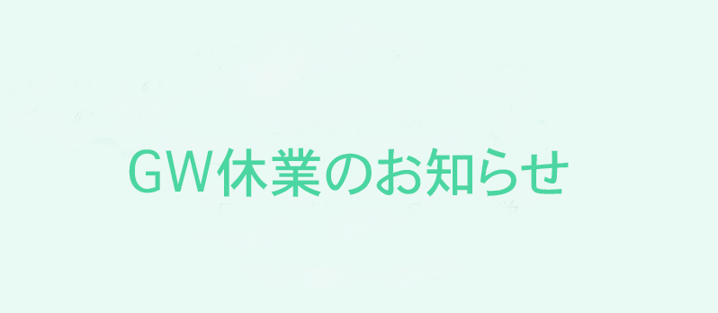 GW休業のお知らせ