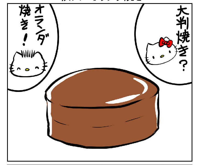 秋田　オランダ焼き