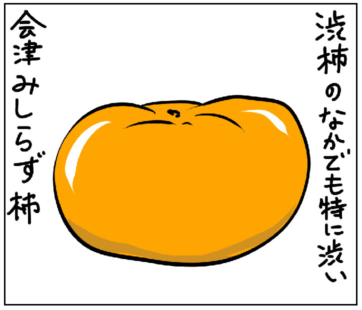 福島　会津みしらず柿