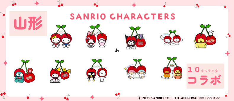 【山形限定】さくらんぼ×サンリオキャラクターズ