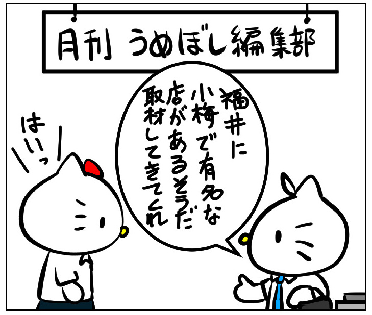 福井　小梅