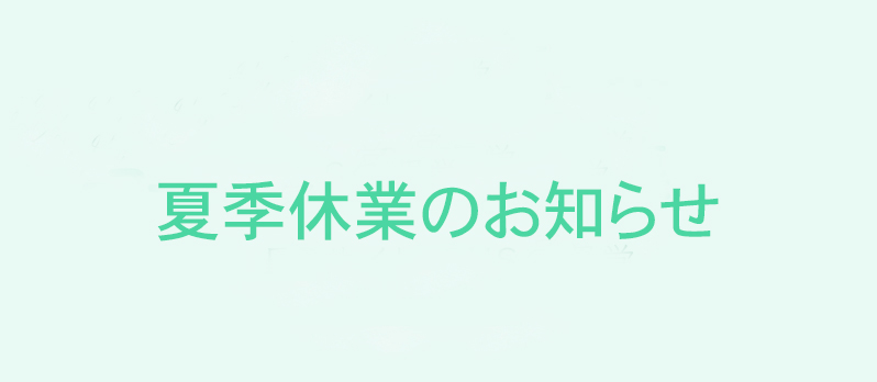 夏季休業のお知らせ