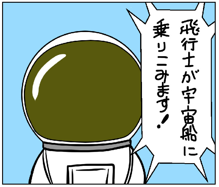 茨城　筑波・宇宙飛行士