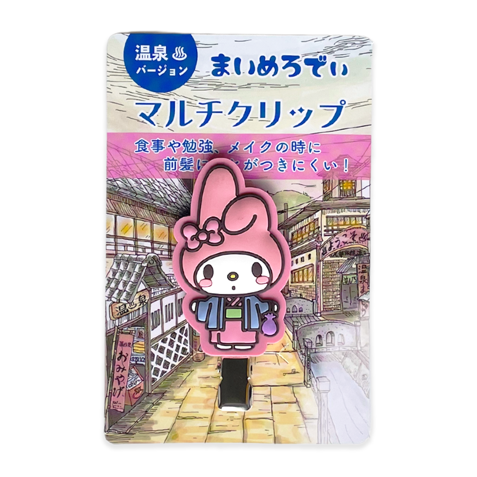 サンリオキャラクターズ温泉 浴衣 マイメロディ マルチクリップ