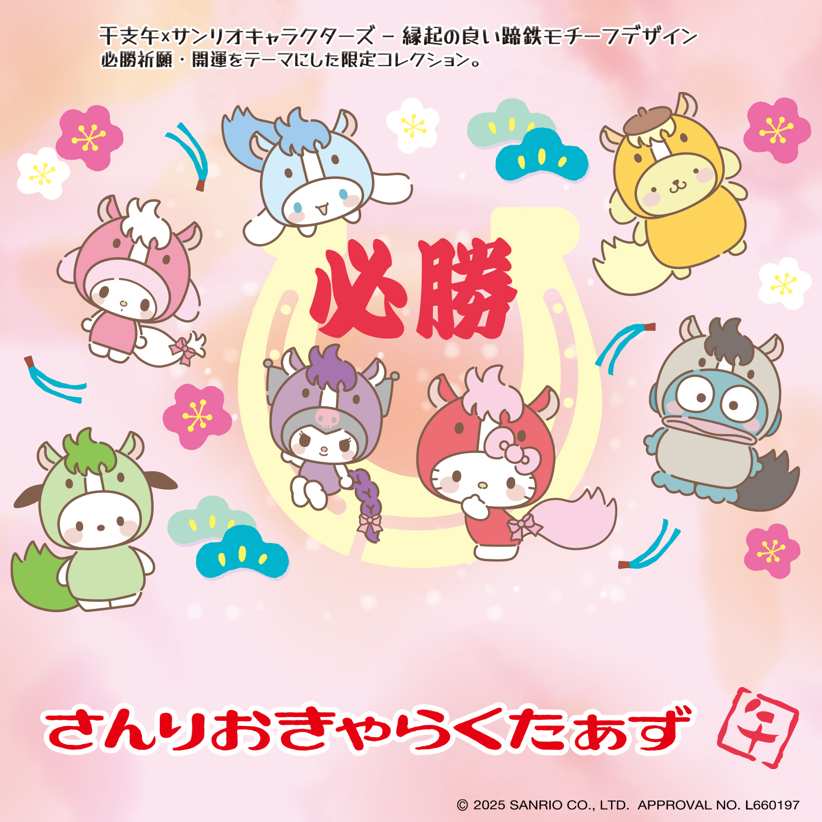 干支･午×サンリオキャラクターズ