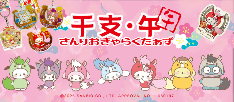 干支･午×サンリオキャラクターズ