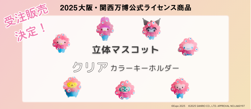 受注販売決定！！EXPO2025【サンリオキャラクターズ】ミャクミャクなりきり立体クリアカラーキーホルダー