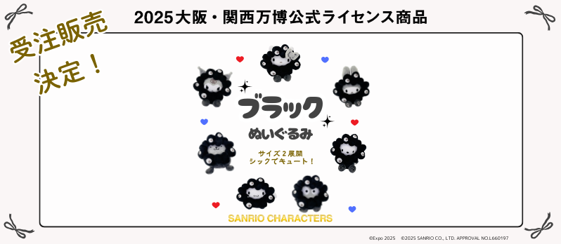 受注販売決定！！EXPO2025 【サンリオキャラクターズ】 ミャクミャクなりきりぬいぐるみブラック