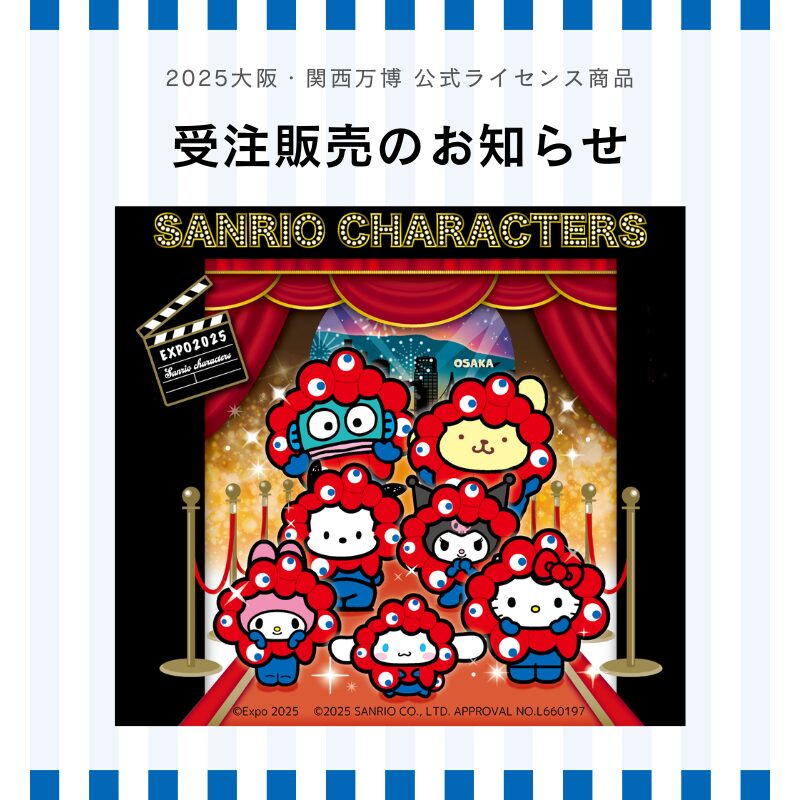 【大阪・関西万博】ミャクミャクコラボレーション「EXPO2025 サンリオキャラクターズ」ブラックぬいぐるみシリーズの受注販売が決定！
