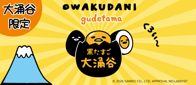 【神奈川限定】箱根・大涌谷×ぐでたま