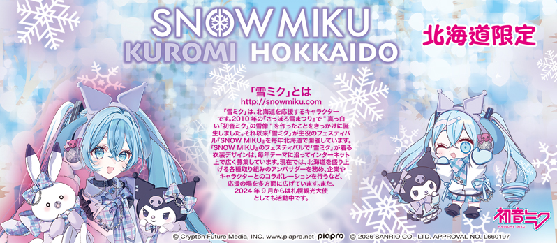 北海道限定　雪ミク×クロミ チェック柄
